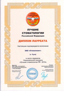 Диплом Лауреата Национального конкурса «Лучшие стоматологии РФ»