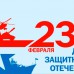 фото 23 февраля