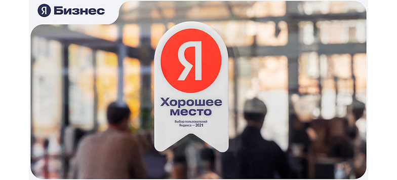 Награда «Хорошее место» от Яндекс.Бизнес за 2021