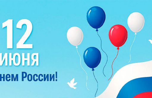 День России