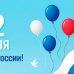 День России